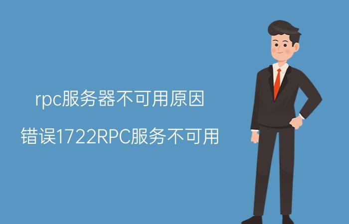 rpc服务器不可用原因 错误1722RPC服务不可用。怎么办？